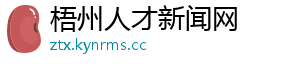 梧州人才新闻网